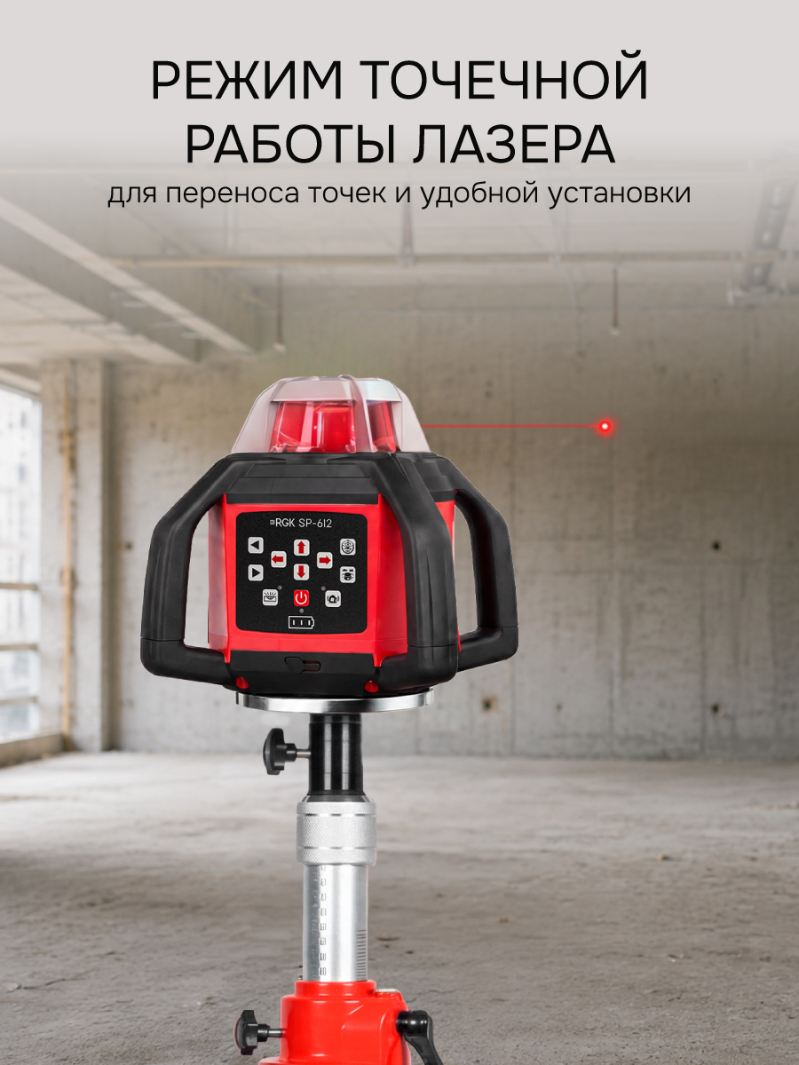 Комплект: ротационный нивелир RGK SP-612 + элевационный штатив RGK SH-340 - 7