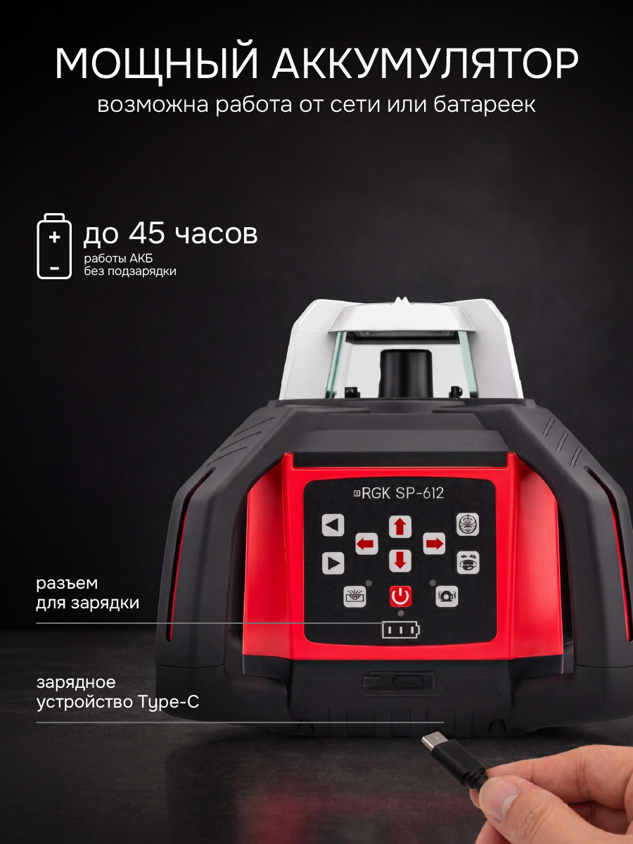 Комплект: ротационный нивелир RGK SP-612 + элевационный штатив RGK SH-340 - 10