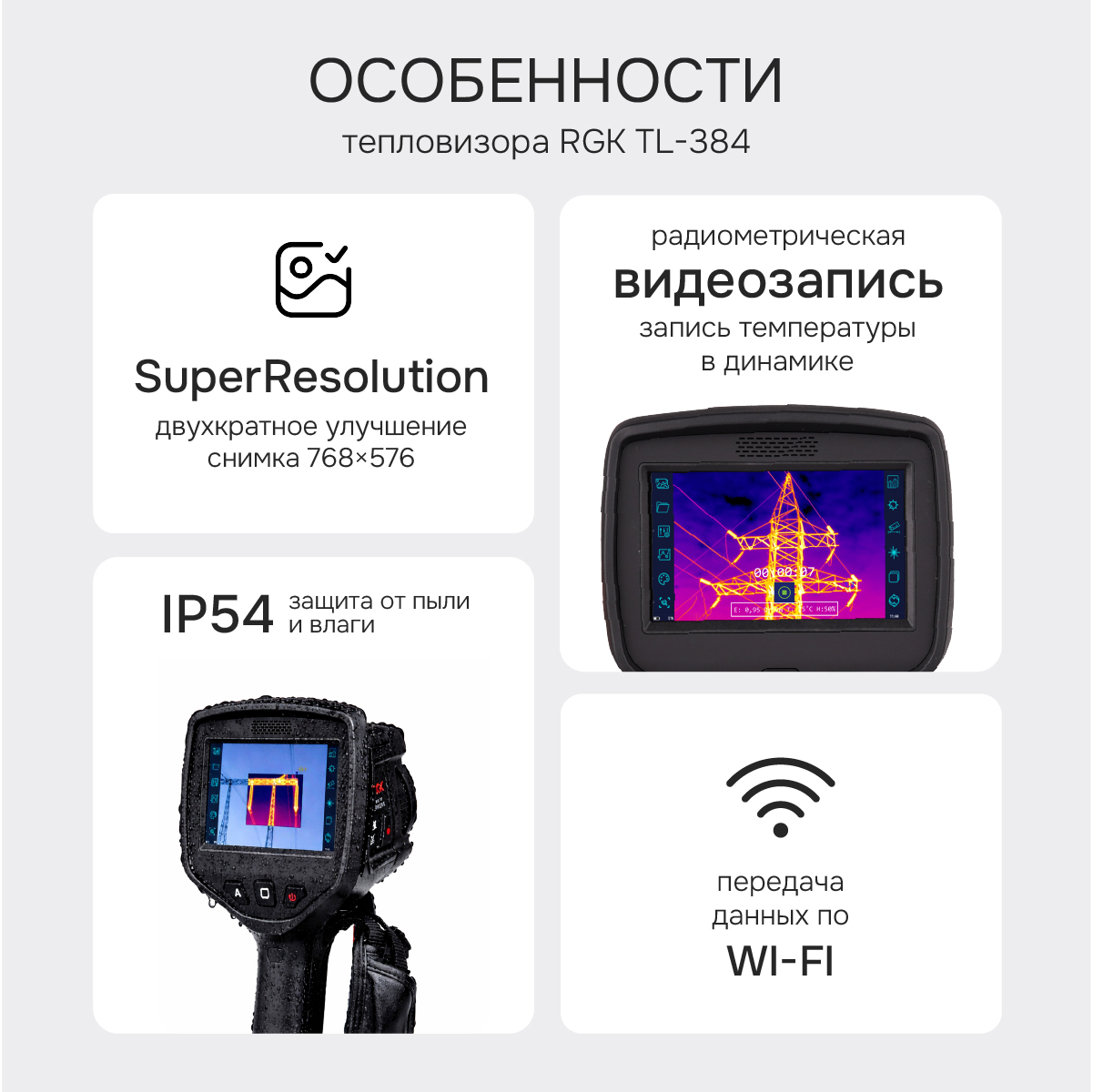 Тепловизор RGK TL-384 с поверкой - 2